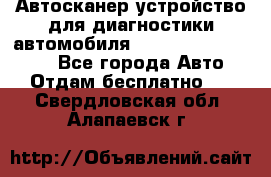 Автосканер устройство для диагностики автомобиля Smart Scan Tool Pro - Все города Авто » Отдам бесплатно   . Свердловская обл.,Алапаевск г.